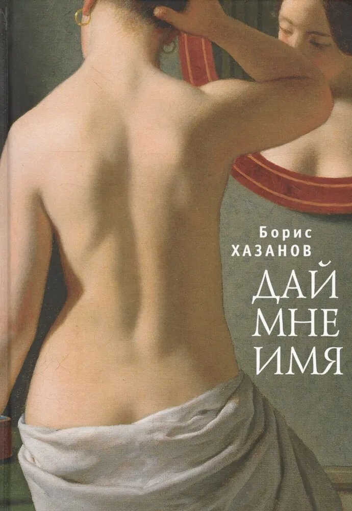 Онлайн книга - Дай мне имя - Геннадий Моисеевич Файбусович