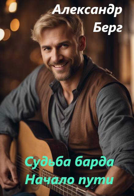 Онлайн книга - Судьба барда. Начало пути. - Александр Берг