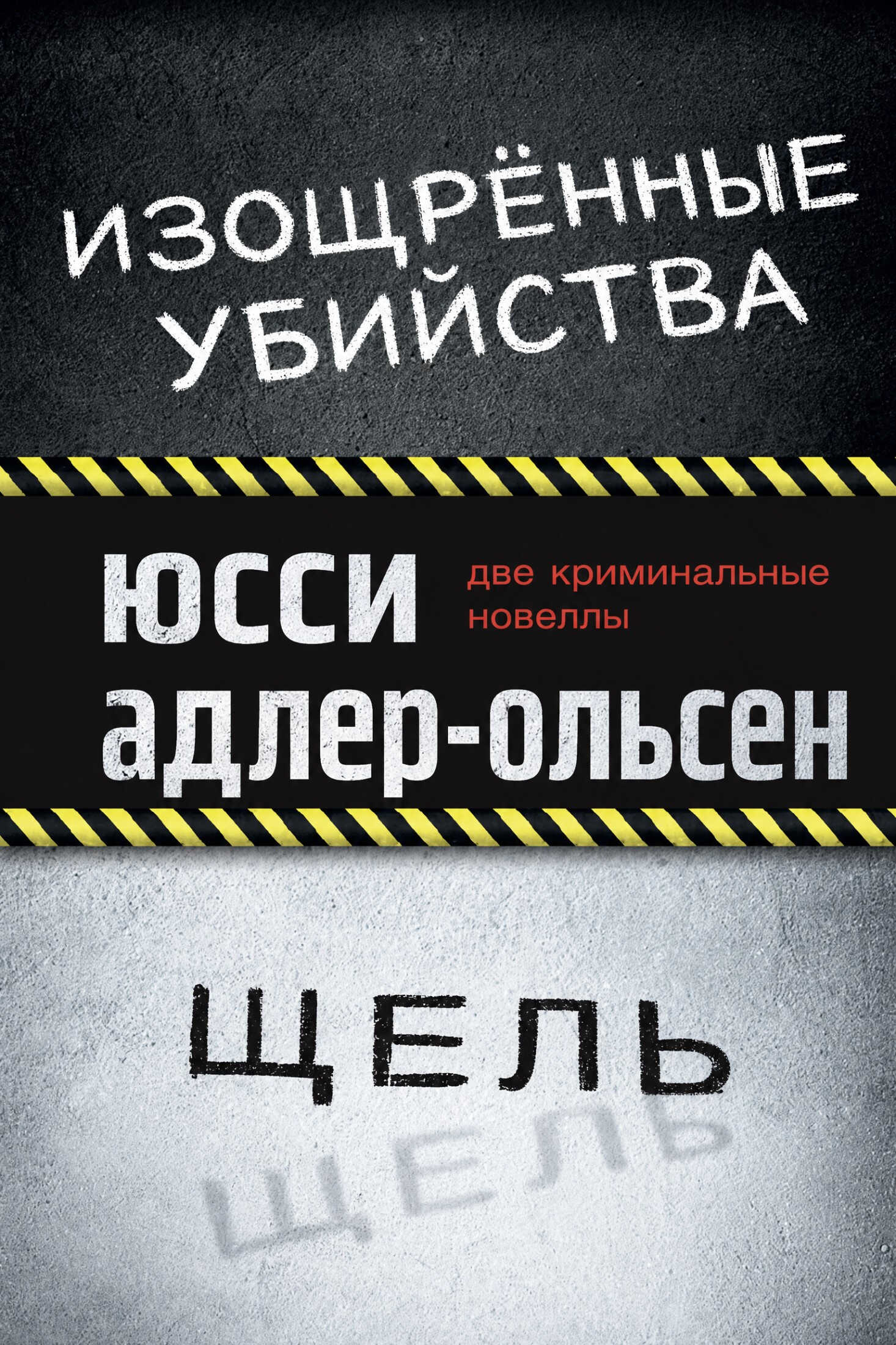 Онлайн книга - Изощрённые убийства. Щель - Юсси Адлер-Ольсен
