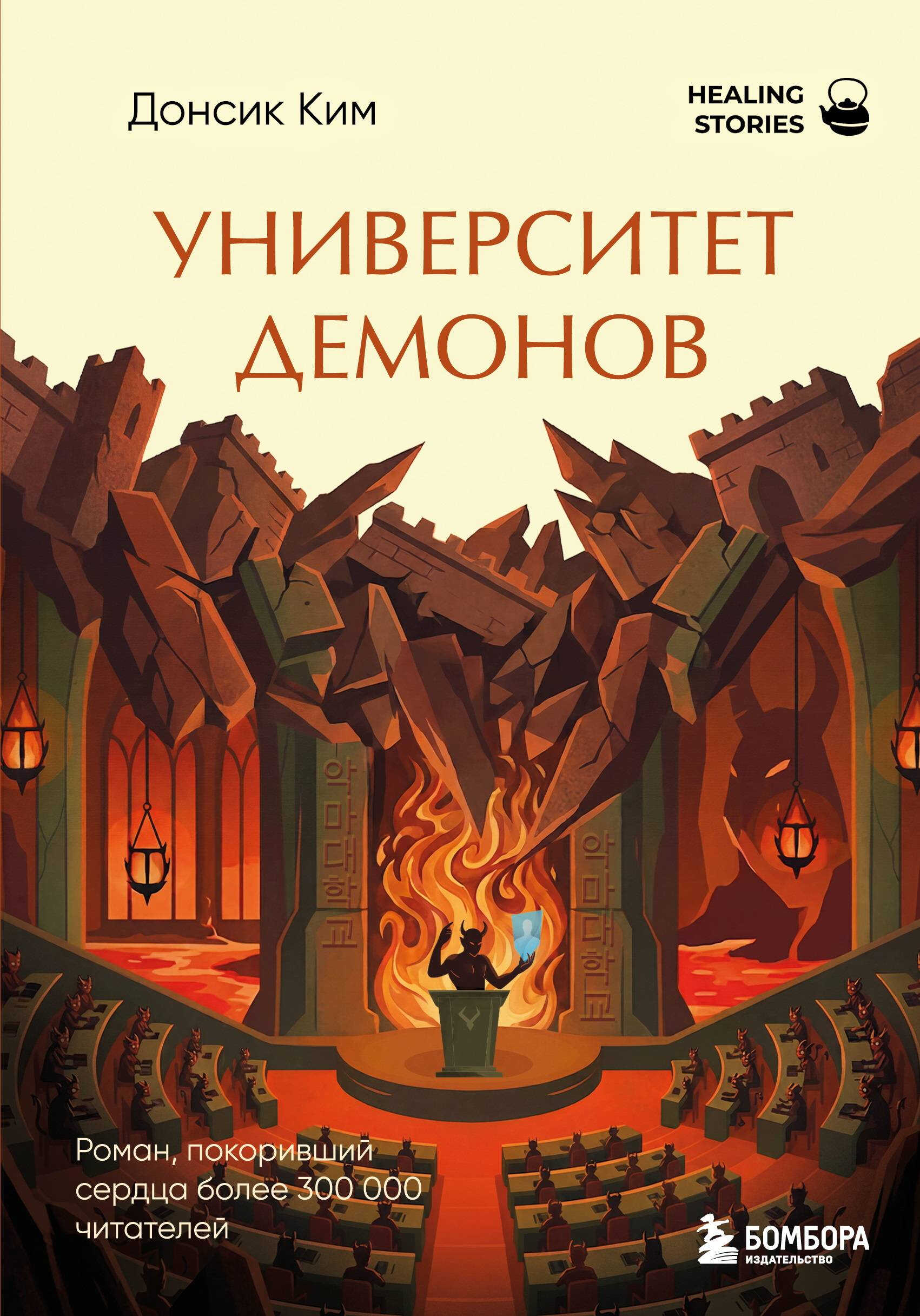 Онлайн книга - Университет демонов - Ким Донсик