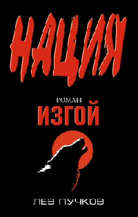 Онлайн книга - Изгой - Лев Пучков