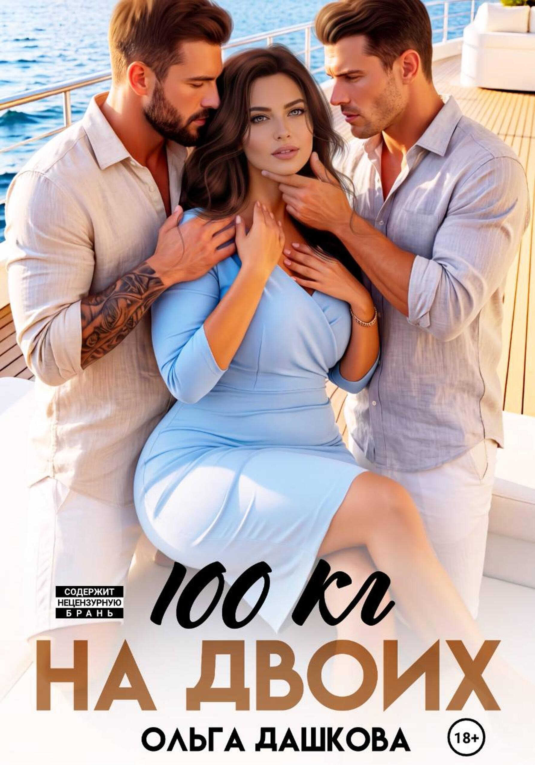 Онлайн книга - 100 килограмм На Двоих - Ольга Дашкова