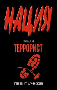 Онлайн книга - Террорист - Лев Пучков