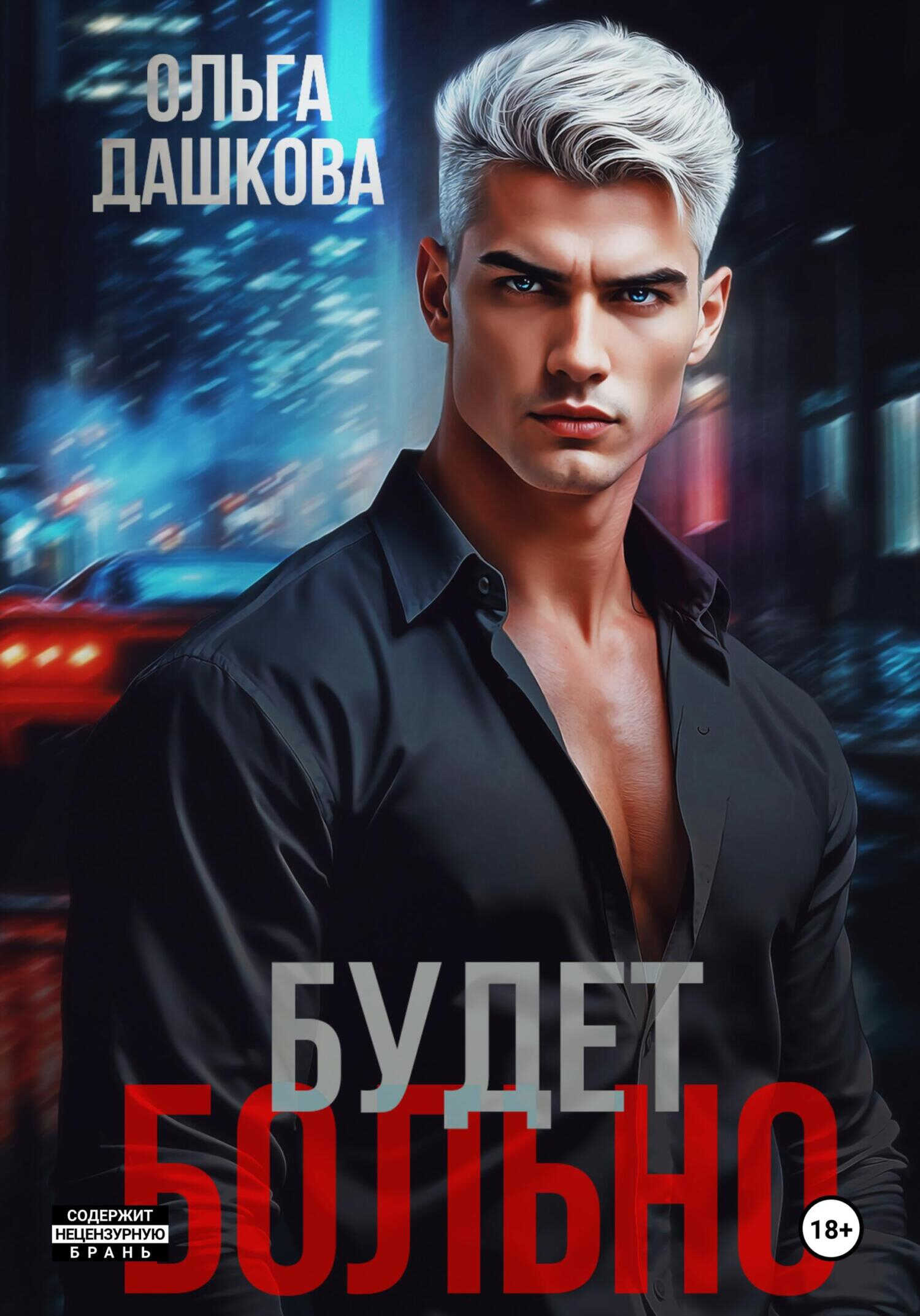 Онлайн книга - Будет больно - Ольга Дашкова