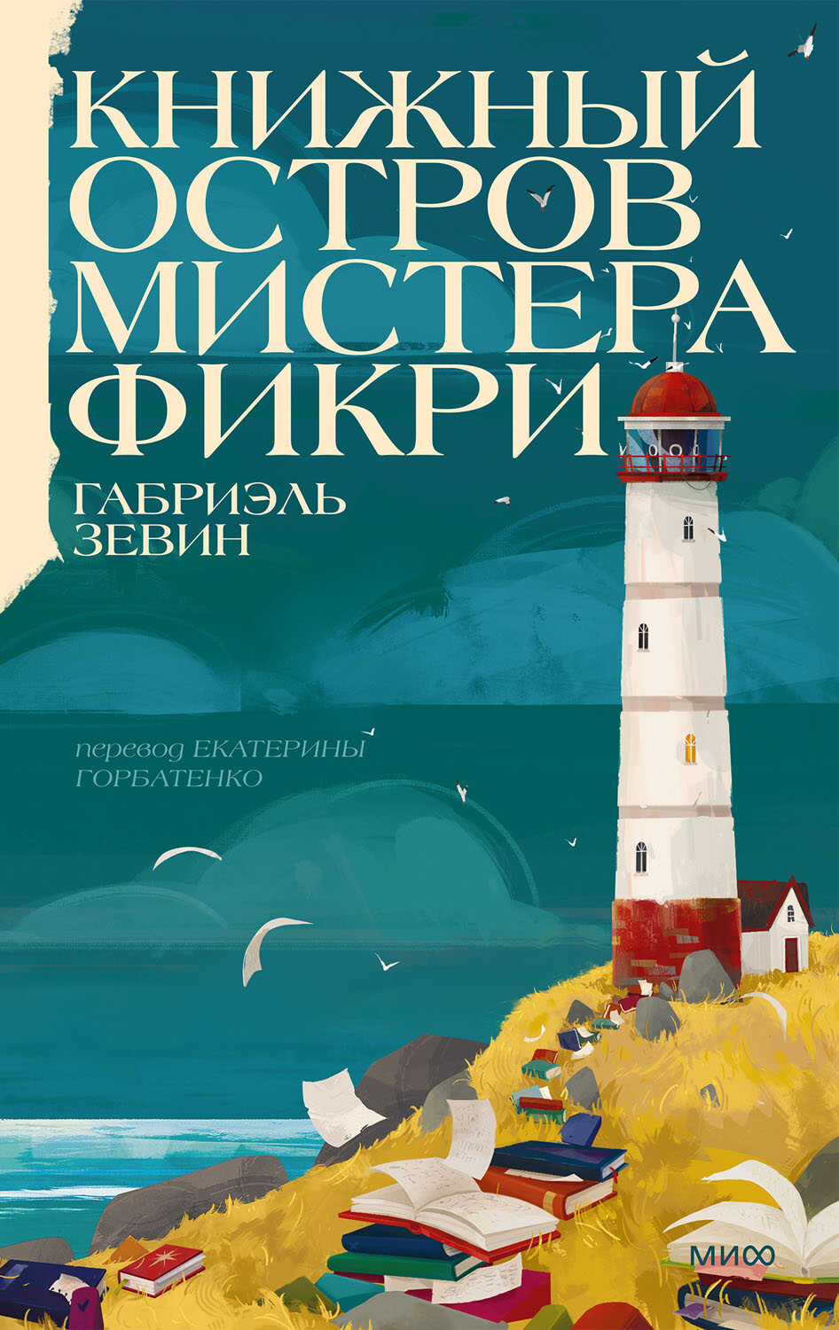 Онлайн книга - Книжный остров мистера Фикри - Габриэль Зевин