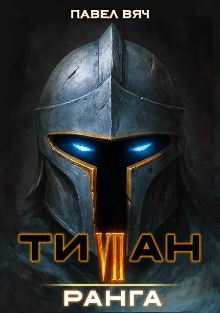 Онлайн книга - Академ-RPG. Титан VII ранга - Павел Вяч