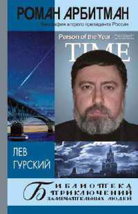 Онлайн книга - Роман Арбитман. Биография второго президента России - Лев Гурский