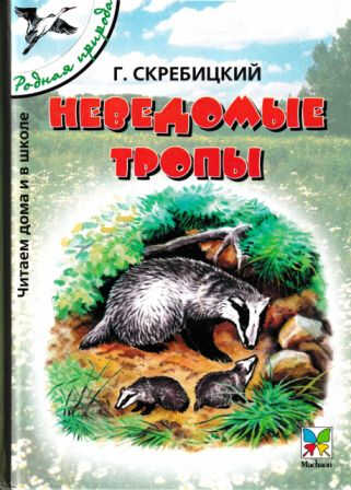Онлайн книга - Неведомые тропы - Георгий Алексеевич Скребицкий