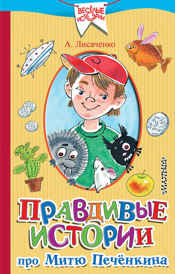 Онлайн книга - Правдивые истории про Митю Печёнкина - Алексей Владимирович Лисаченко