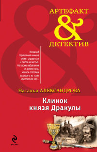 Онлайн книга - Клинок князя Дракулы - Наталья Александрова