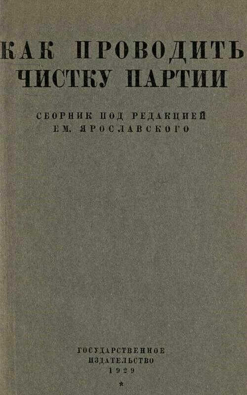 Онлайн книга - Как проводить чистку партии (сборник директивных статей и материалов) - Емельян Михайлович Ярославск