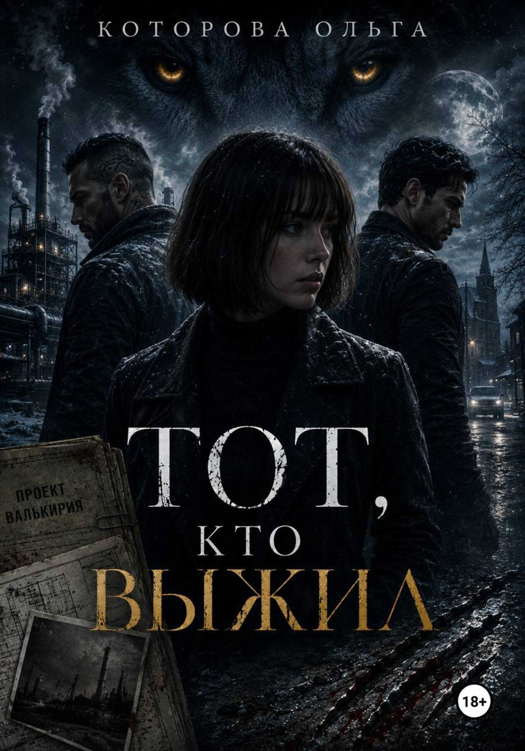 Онлайн книга - Тот, кто выжил - Ольга Владимировна Которова