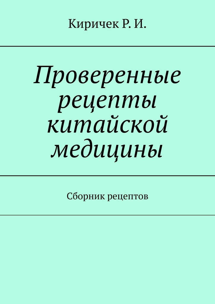 Онлайн книга - Проверенные рецепты китайской медицины - Р. И. Киричек