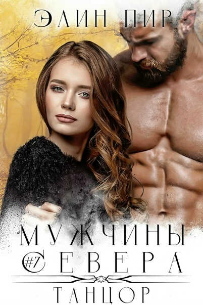 Онлайн книга - Танцор - Элин Пир