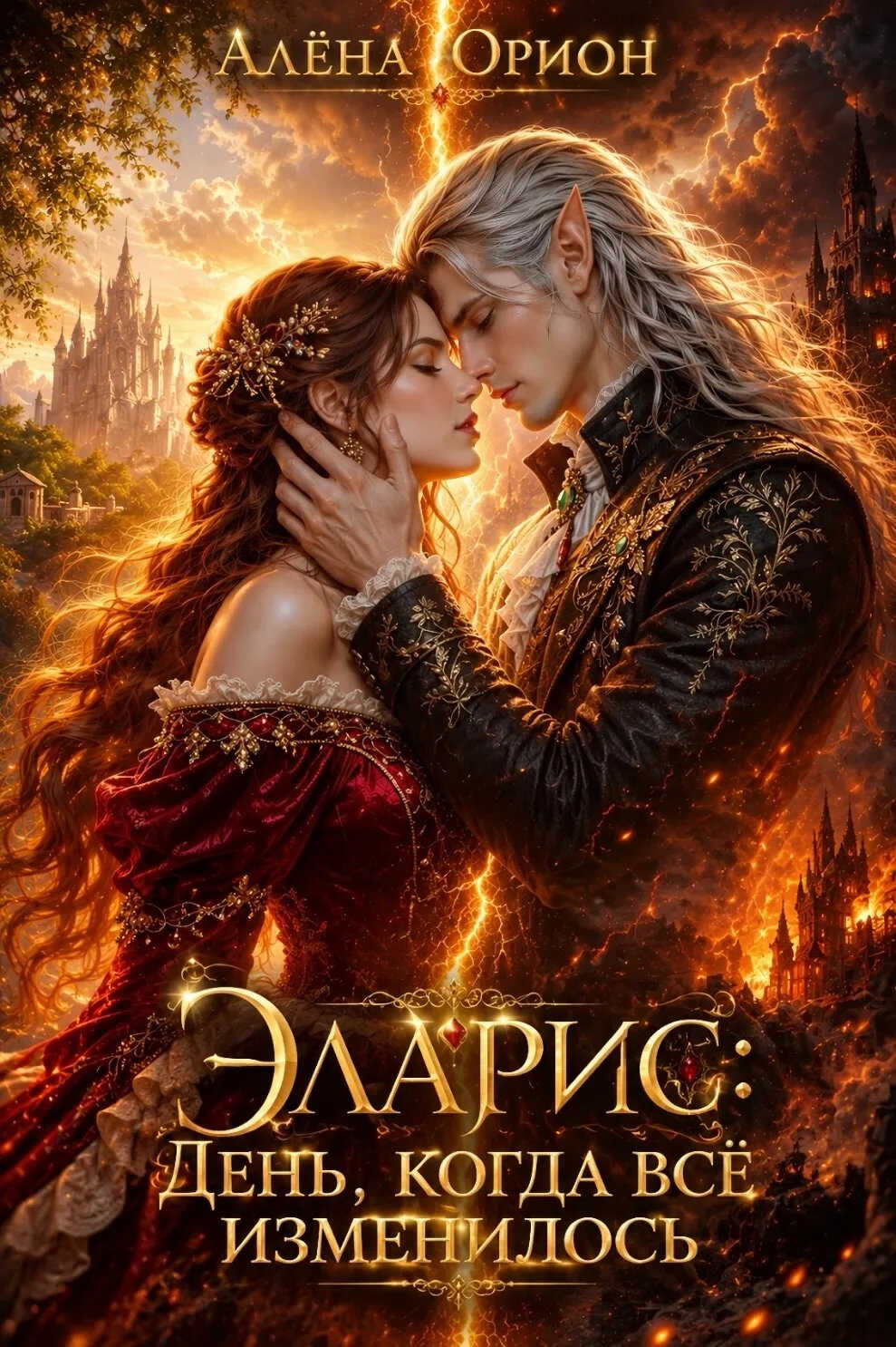 Онлайн книга - Эларис: День, когда всё изменилось - Алёна Орион