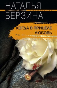 Онлайн книга - Когда в прицеле любовь - Наталья Берзина