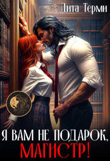 Онлайн книга - Я вам не подарок, магистр! - Дита Терми