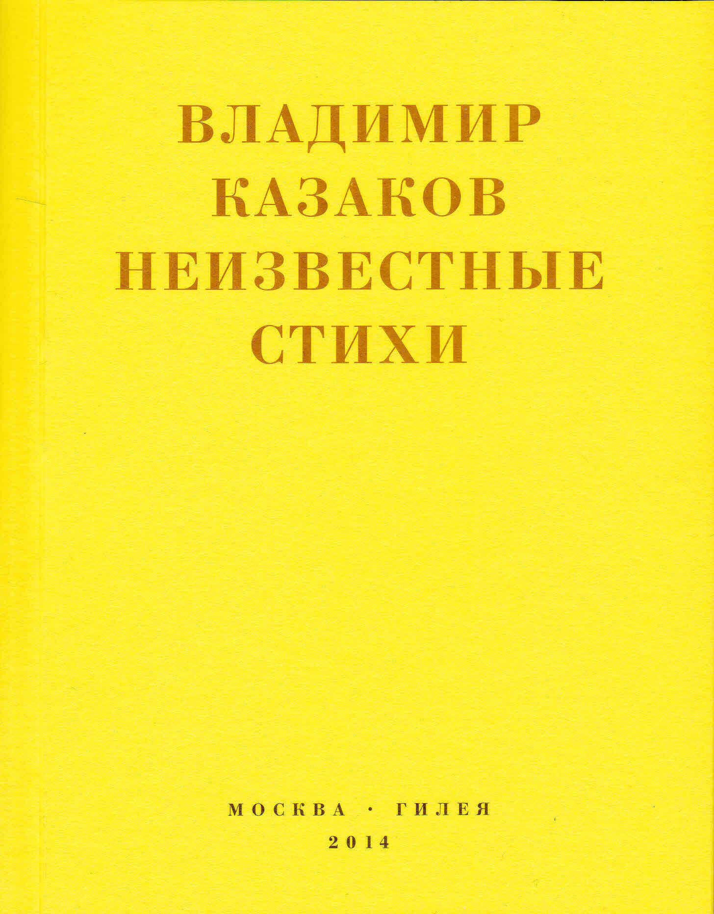 Онлайн книга - Неизвестные стихи. 1966-1988 - Владимир Васильевич Казаков