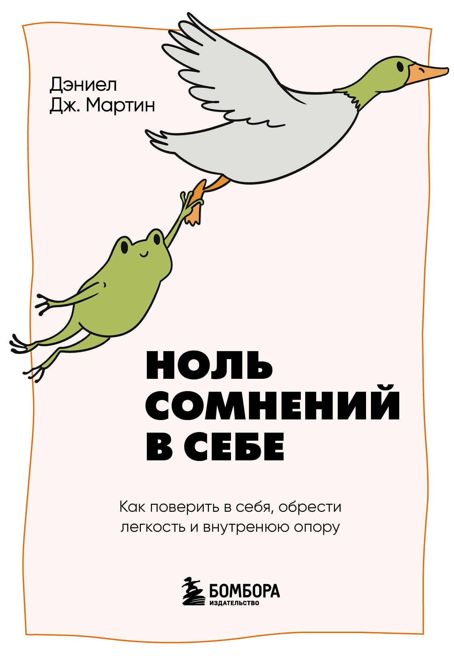Онлайн книга - Ноль сомнений в себе. Как преодолеть страхи, обрести внутреннюю опору и покорить любые вершины - Дэн