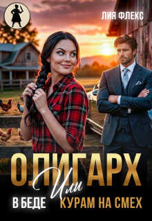 Онлайн книга - Олигарх в беде, или Курам на смех - Наталья Кошка
