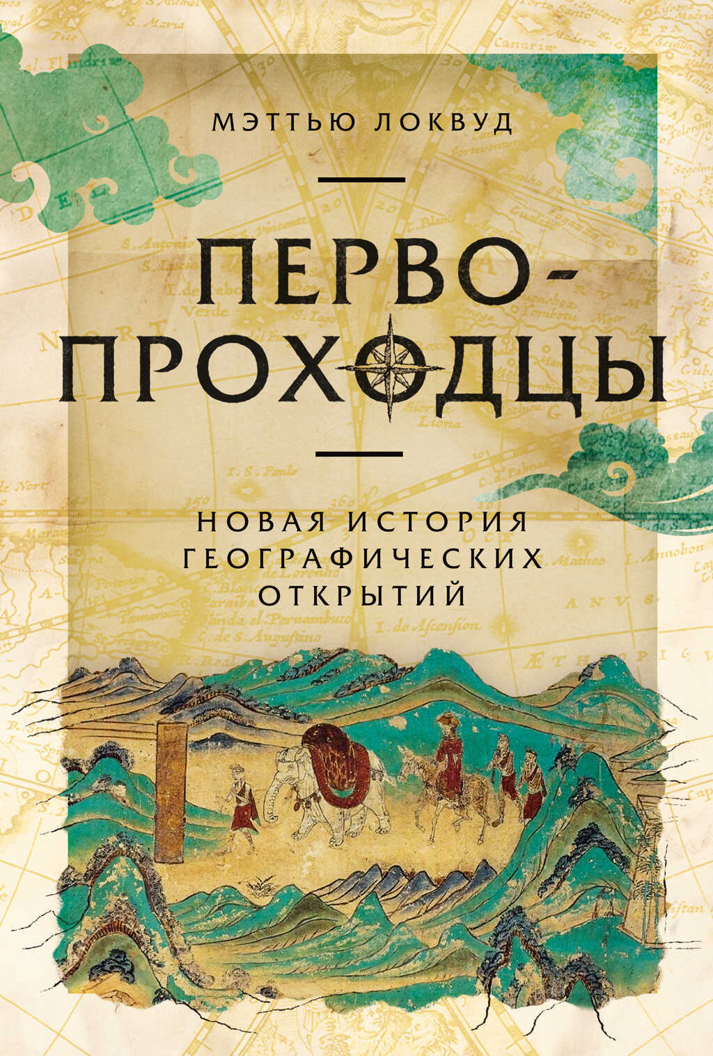 Онлайн книга - Первопроходцы: Новая история географических открытий - Мэттью Локвуд