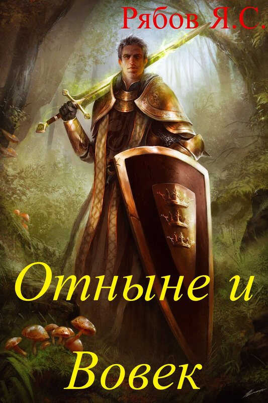 Онлайн книга - Отныне и Вовек - Яков Сергеевич Рябов