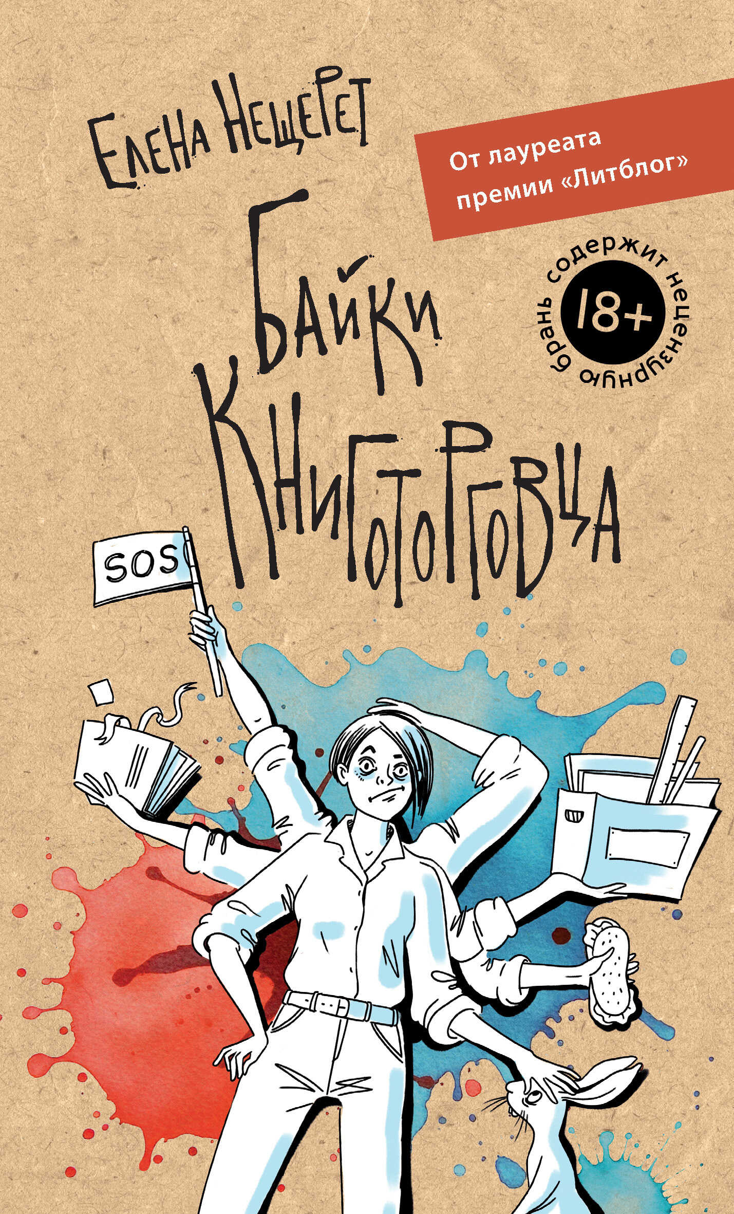 Онлайн книга - Байки книготорговца - Елена Нещерет
