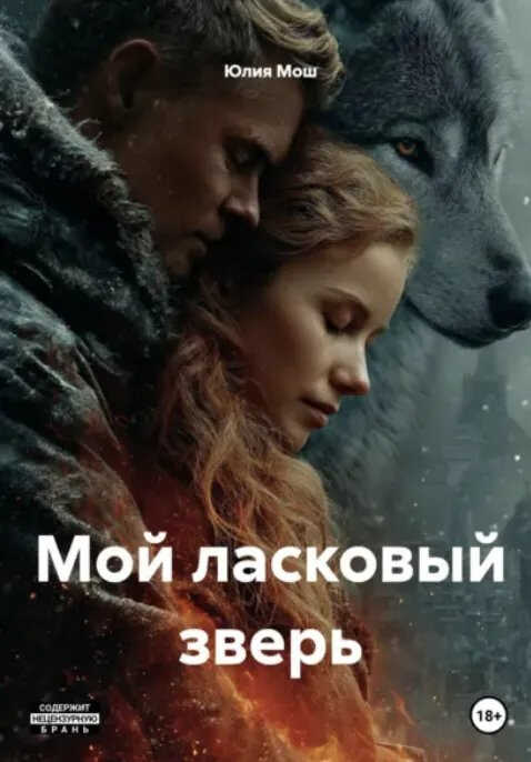 Онлайн книга - Мой ласковый зверь - Юлия Мош
