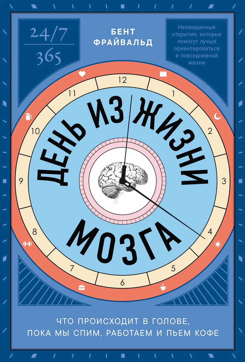 Онлайн книга - День из жизни мозга: Что происходит в голове, пока мы спим, работаем и пьем кофе - Бент Фрайвальд