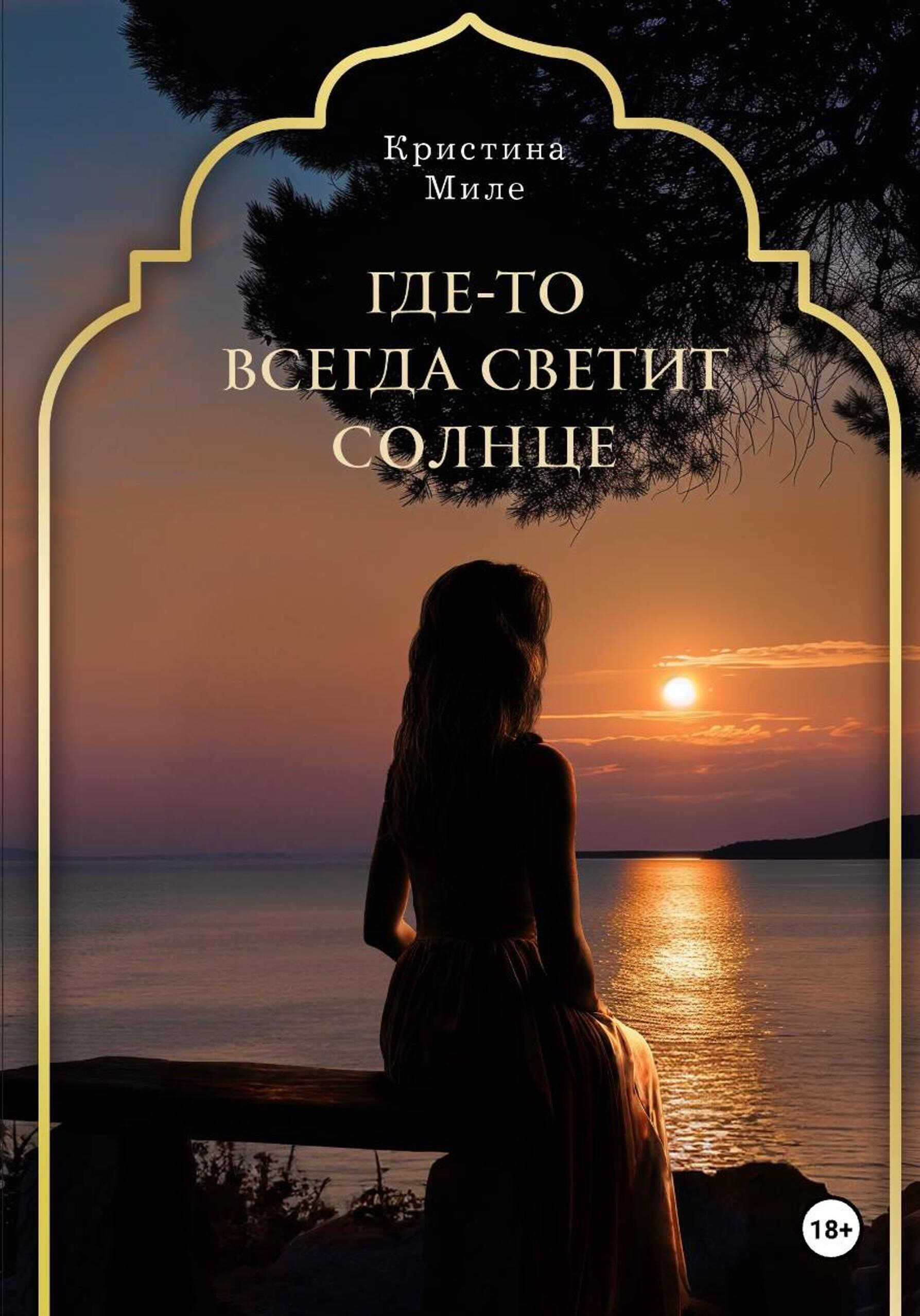 Онлайн книга - Где-то всегда светит солнце - Кристина Миле