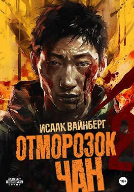 Онлайн книга - Отморозок Чан 2 - Исаак Вайнберг