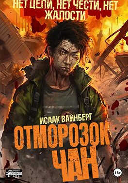 Онлайн книга - Отморозок Чан - Исаак Вайнберг