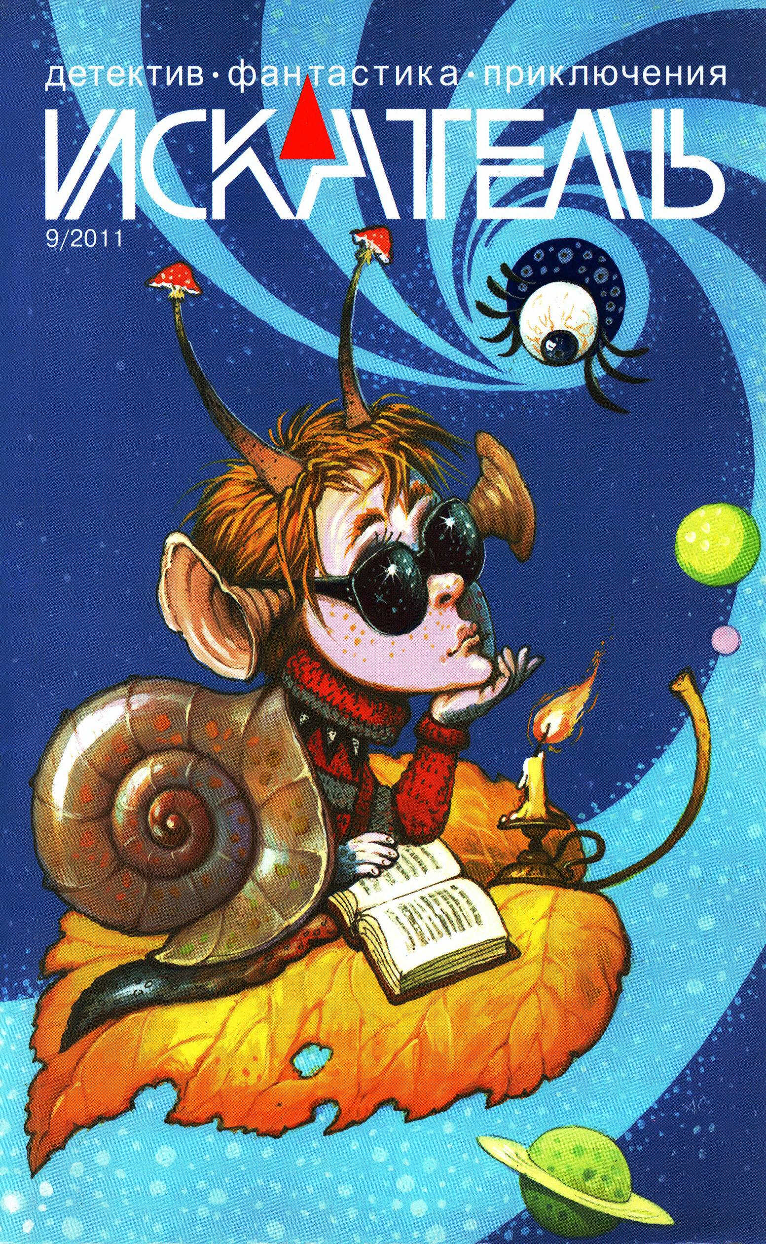 Онлайн книга - Искатель, 2011 № 09 - Журнал «Искатель»