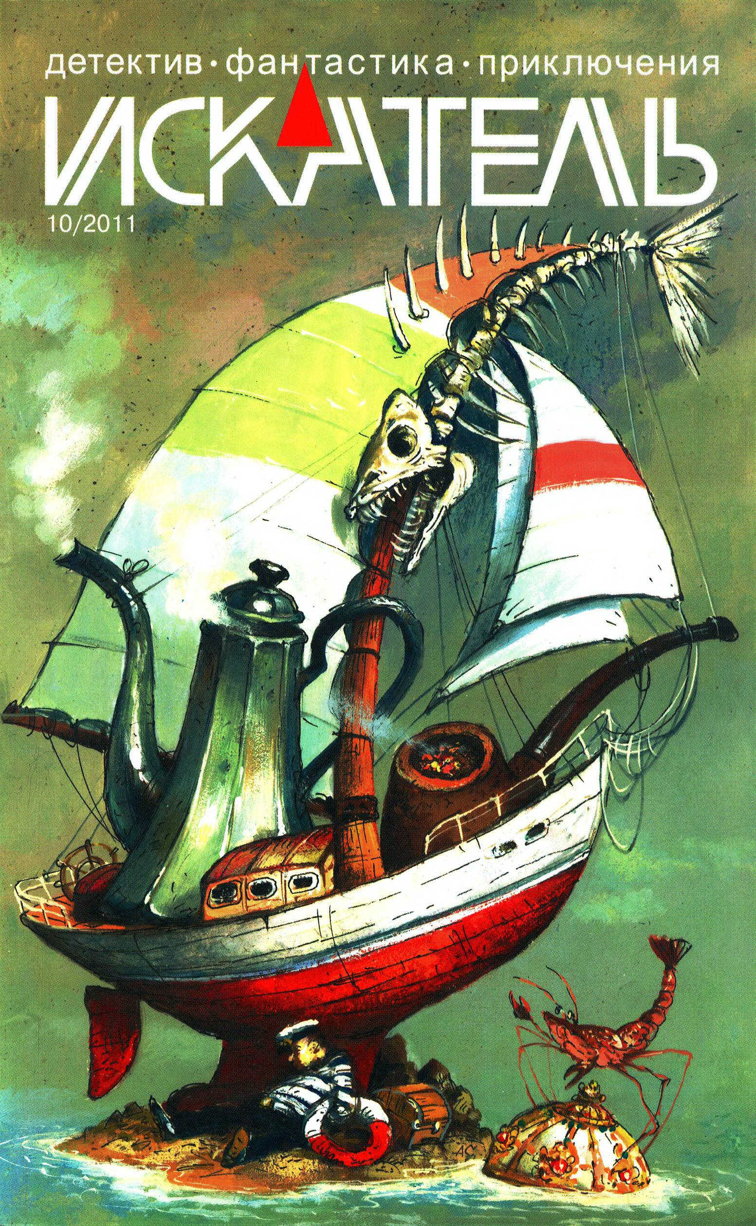 Онлайн книга - Искатель, 2011 № 10 - Журнал «Искатель»