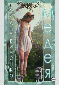 Онлайн книга - Медея - Ли Литвиненко