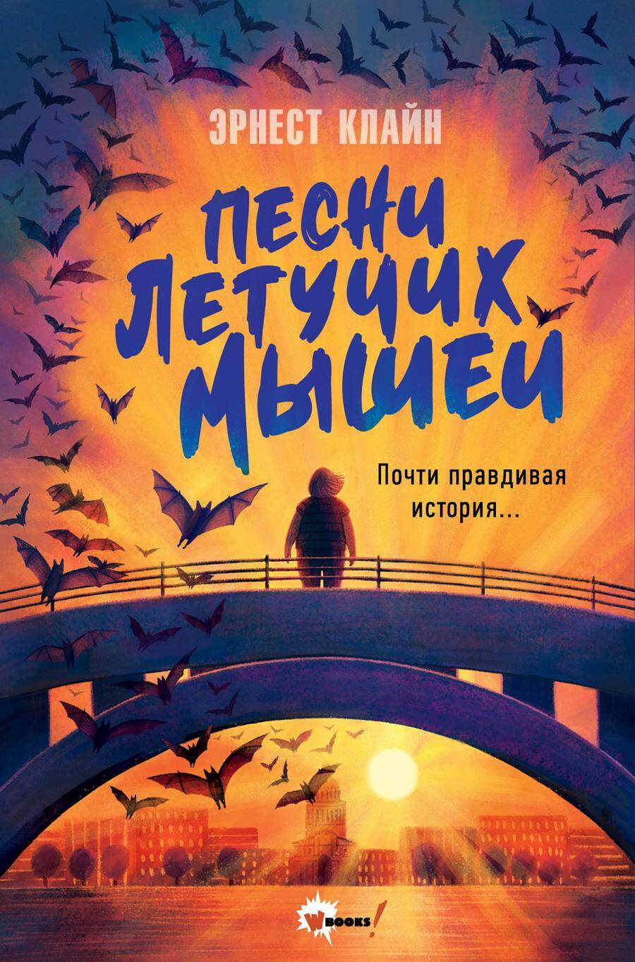 Онлайн книга - Песни летучих мышей - Эрнест Клайн