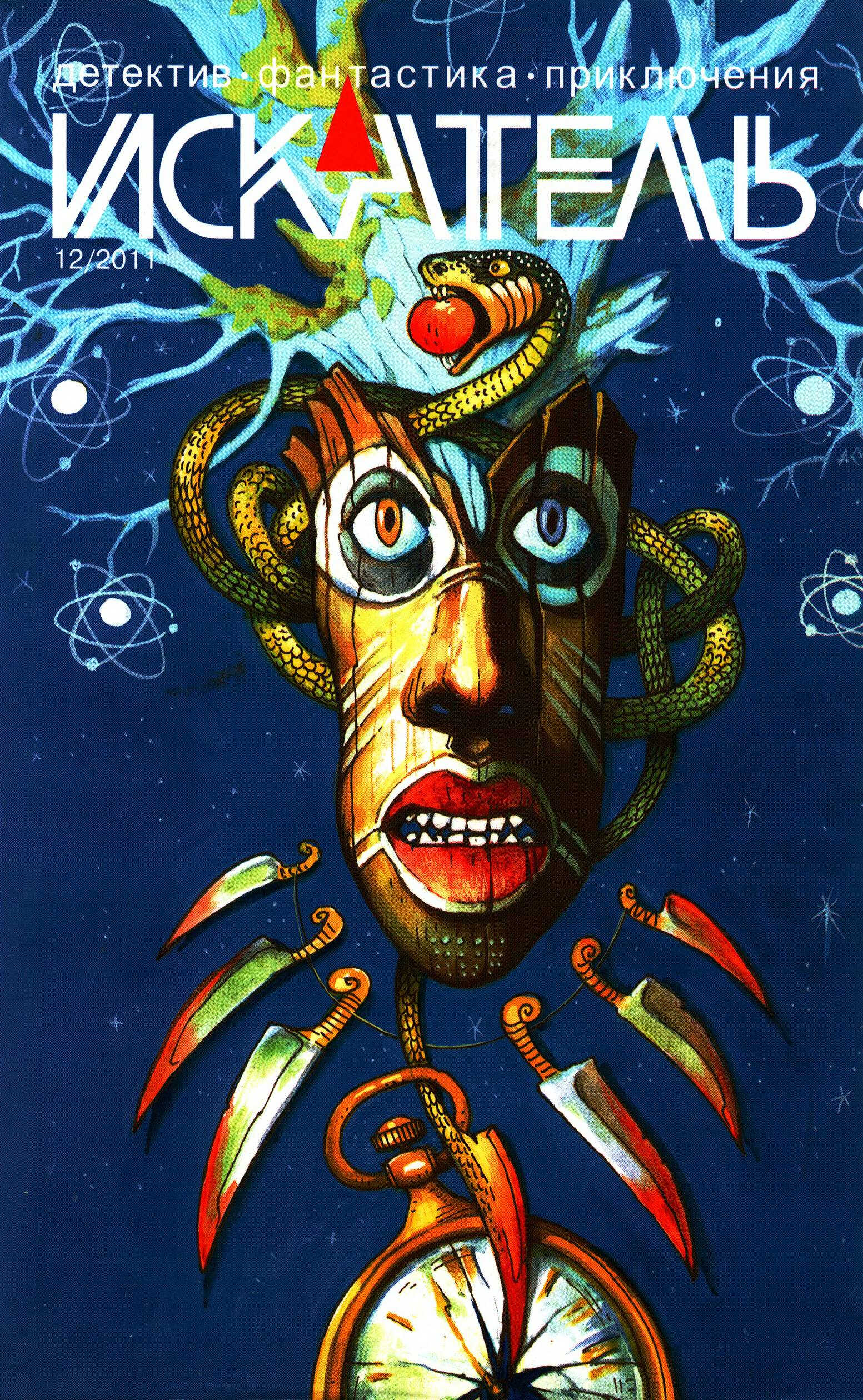 Онлайн книга - Искатель, 2011 № 12 - Журнал «Искатель»