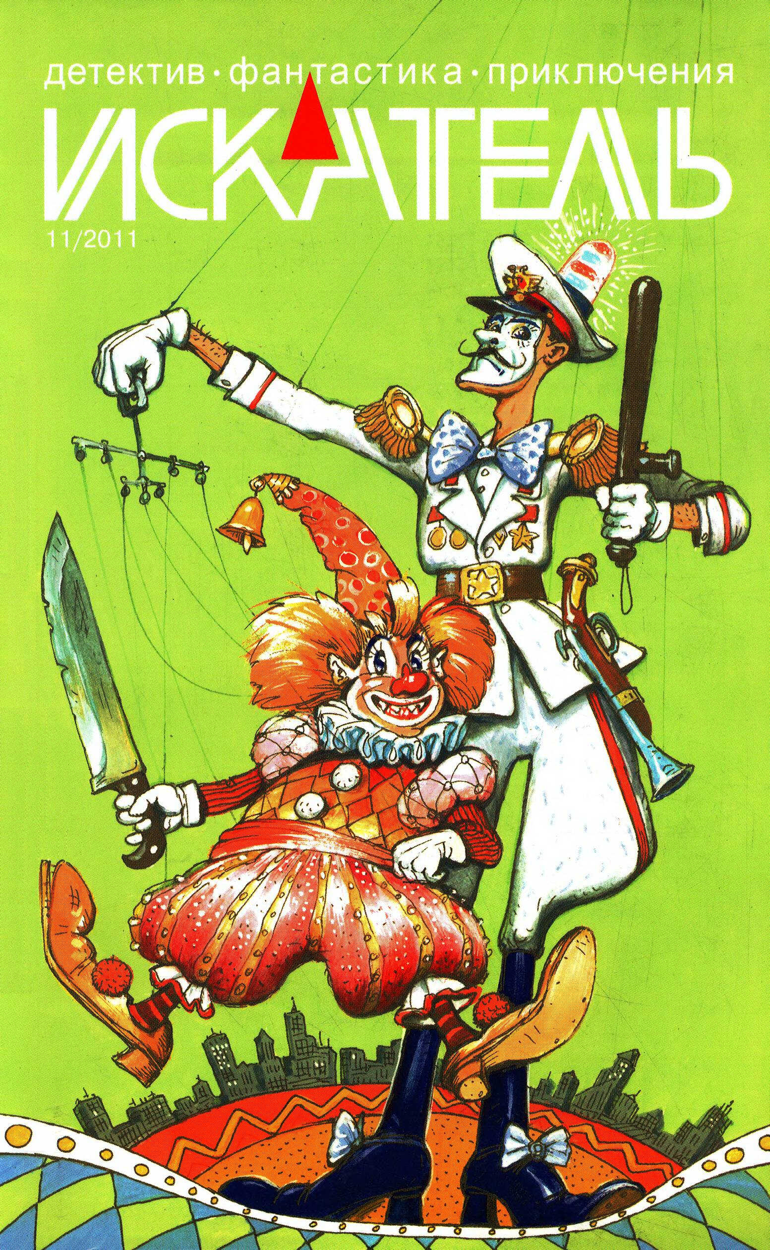 Онлайн книга - Искатель, 2011 № 11 - Журнал «Искатель»
