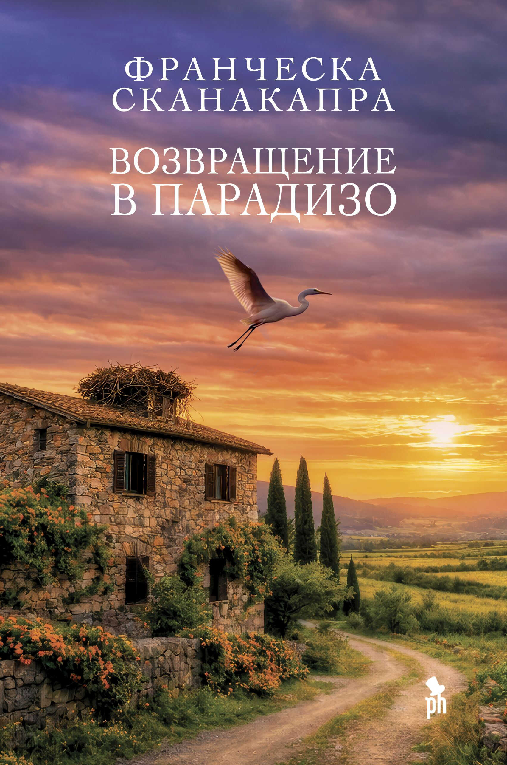 Онлайн книга - Возвращение в Парадизо - Франческа Сканакапра