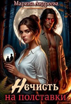 Онлайн книга - Нечисть на полставки - Марина Анатольевна Андреева
