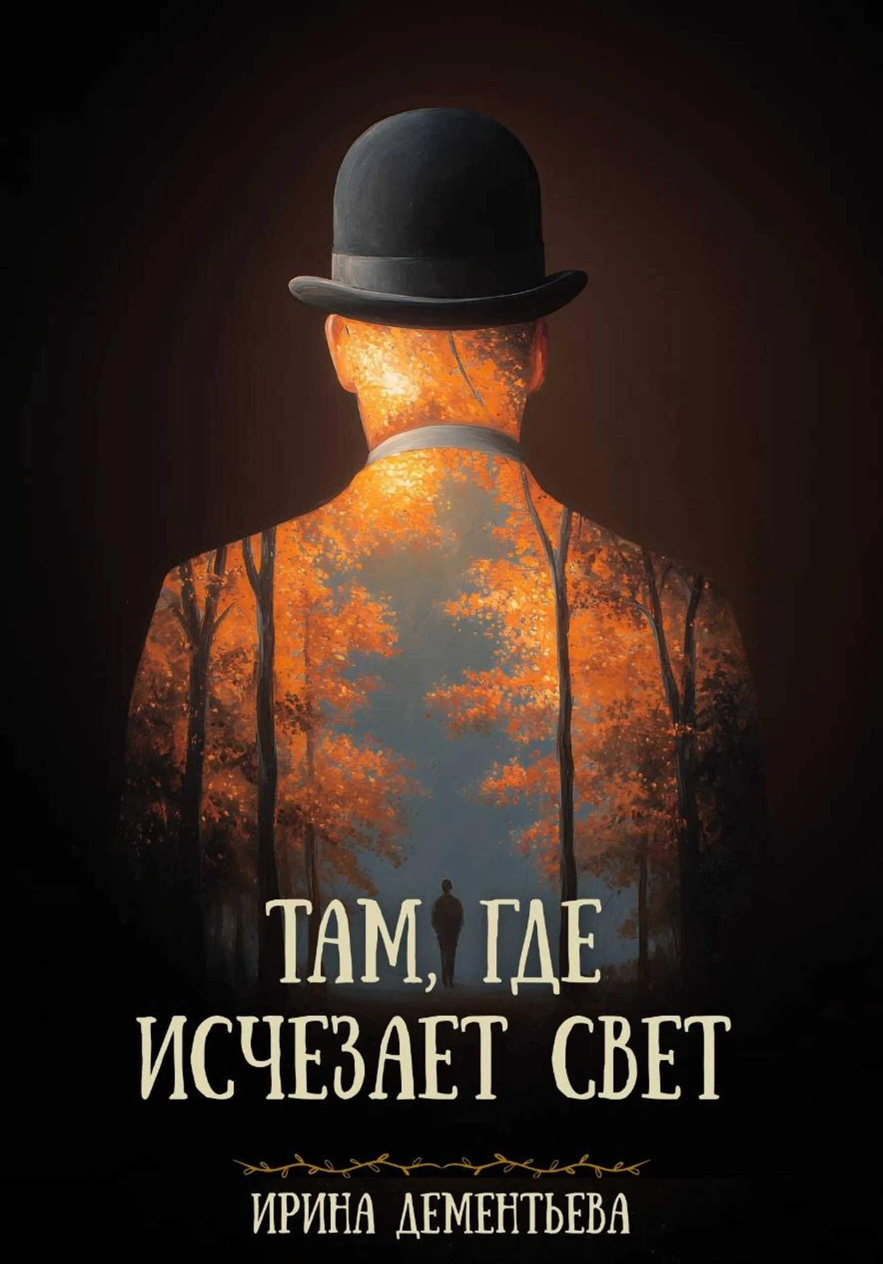Онлайн книга - Там, где исчезает свет - Ирина Дементьева