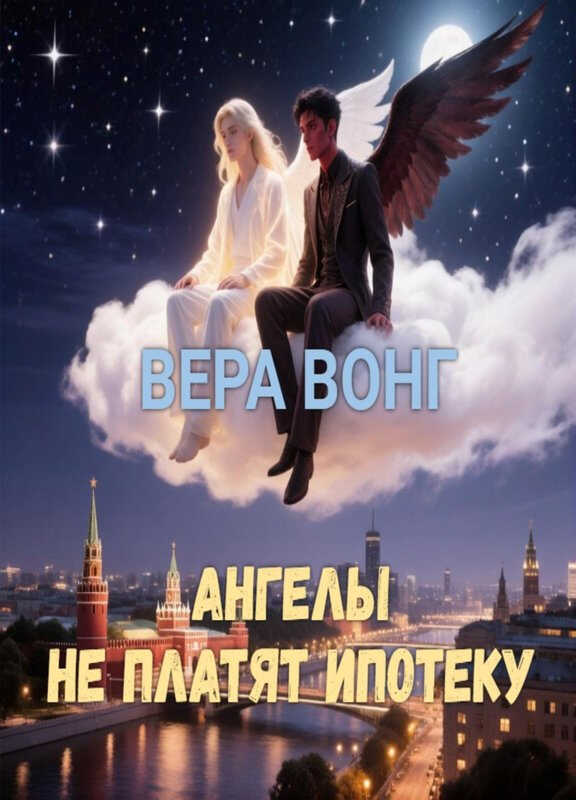 Онлайн книга - Ангелы не платят ипотеку - Вера Вонг