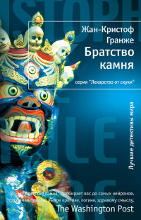 Онлайн книга - Братство камня - Жан-Кристоф Гранже