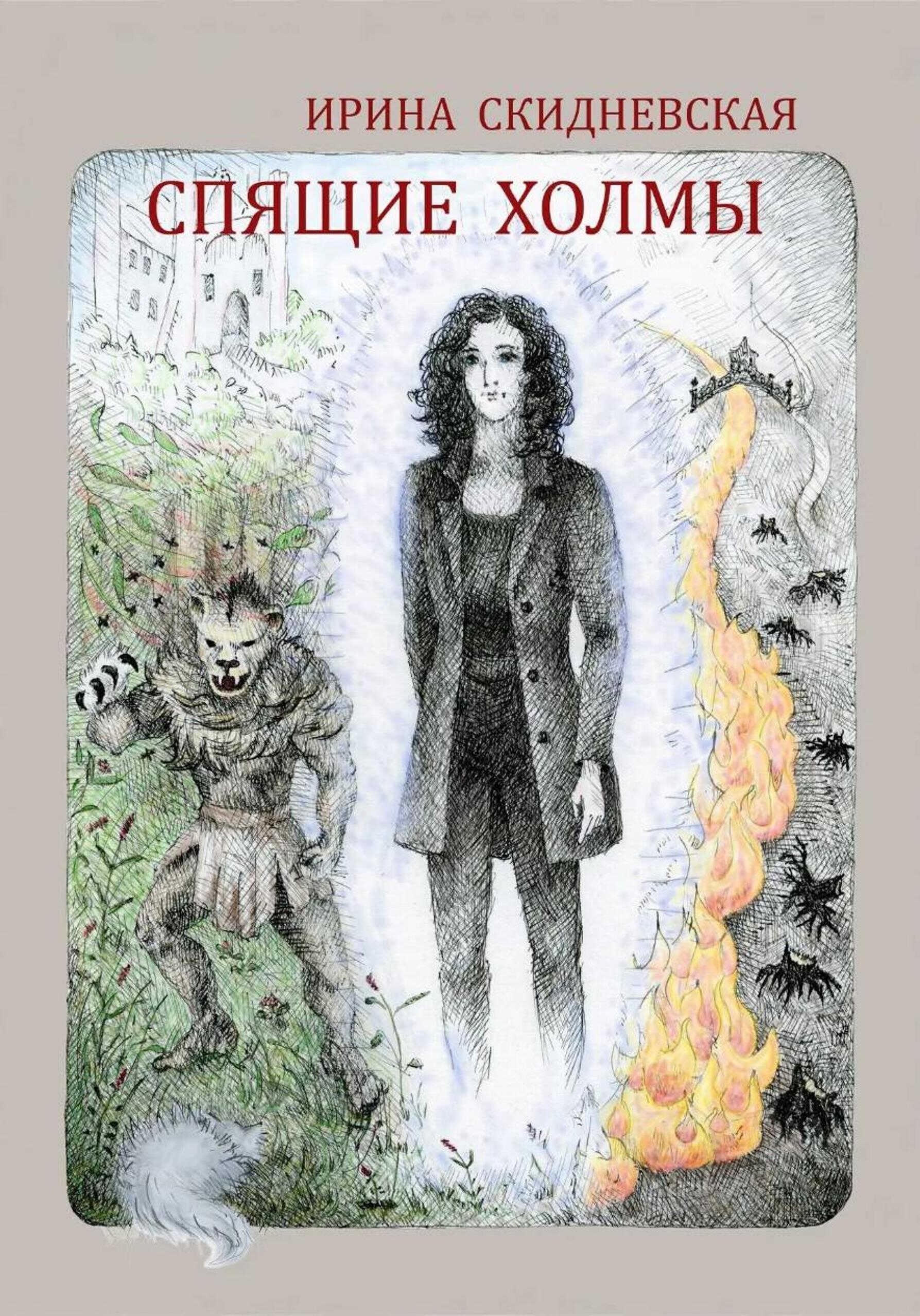 Онлайн книга - Спящие холмы - Ирина Владимировна Скидневская