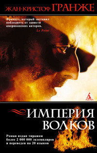 Онлайн книга - Империя Волков - Жан-Кристоф Гранже