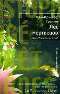 Онлайн книга - Лес мертвецов - Жан-Кристоф Гранже