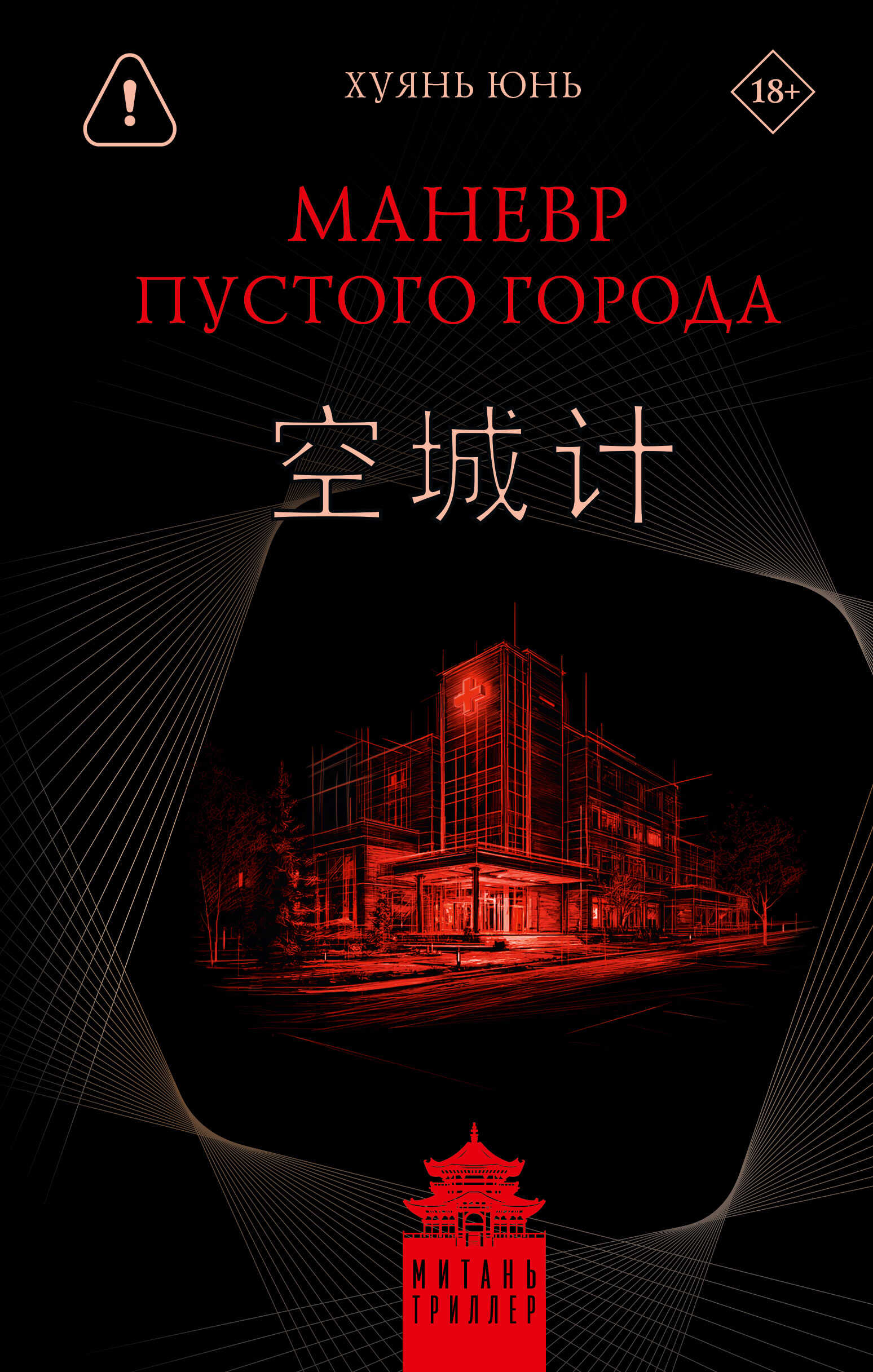 Онлайн книга - Маневр пустого города - Юнь Хуянь