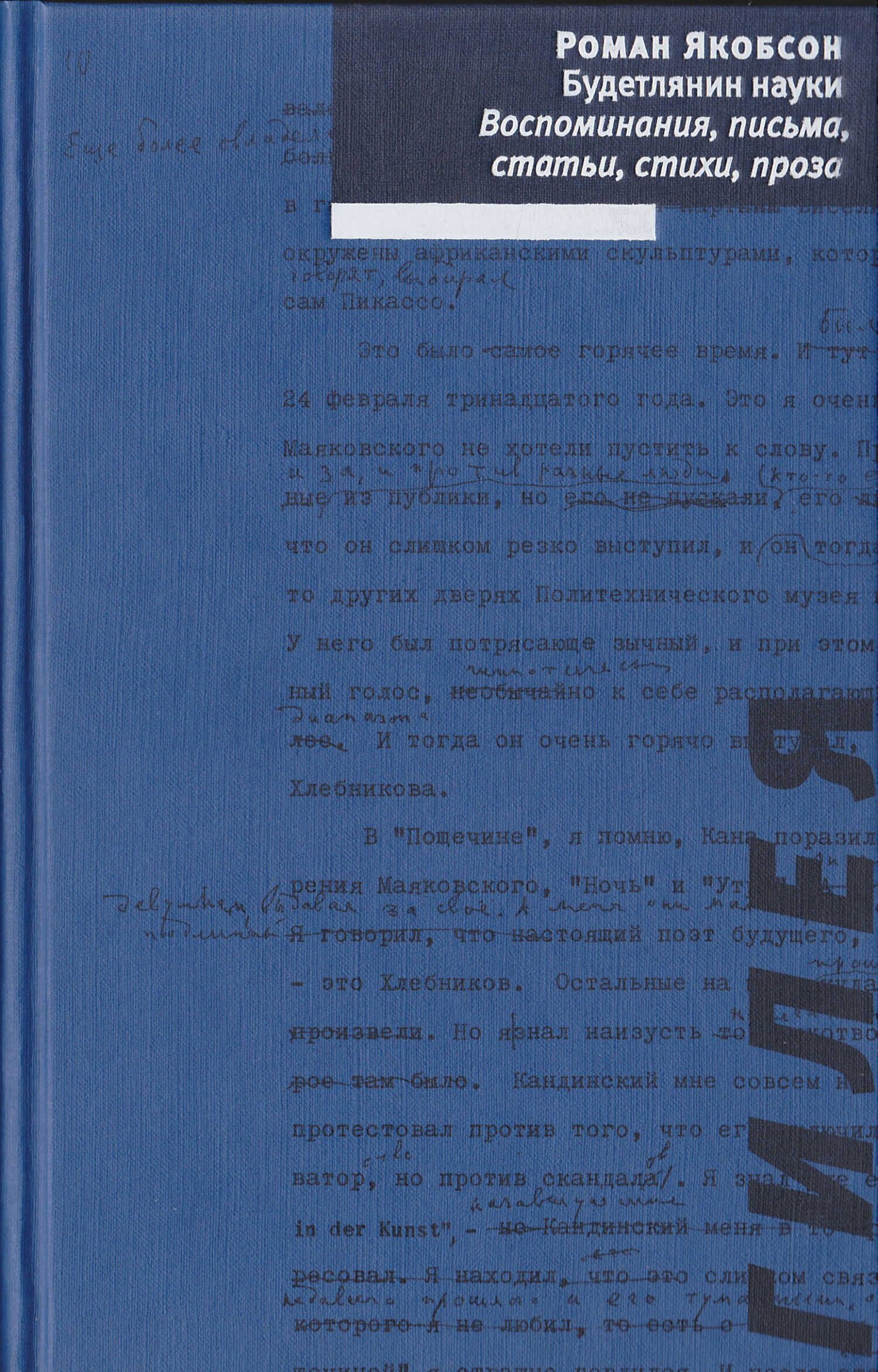 Онлайн книга - Будетлянин науки. Воспоминания, письма, статьи, стихи, проза - Роман Осипович Якобсон