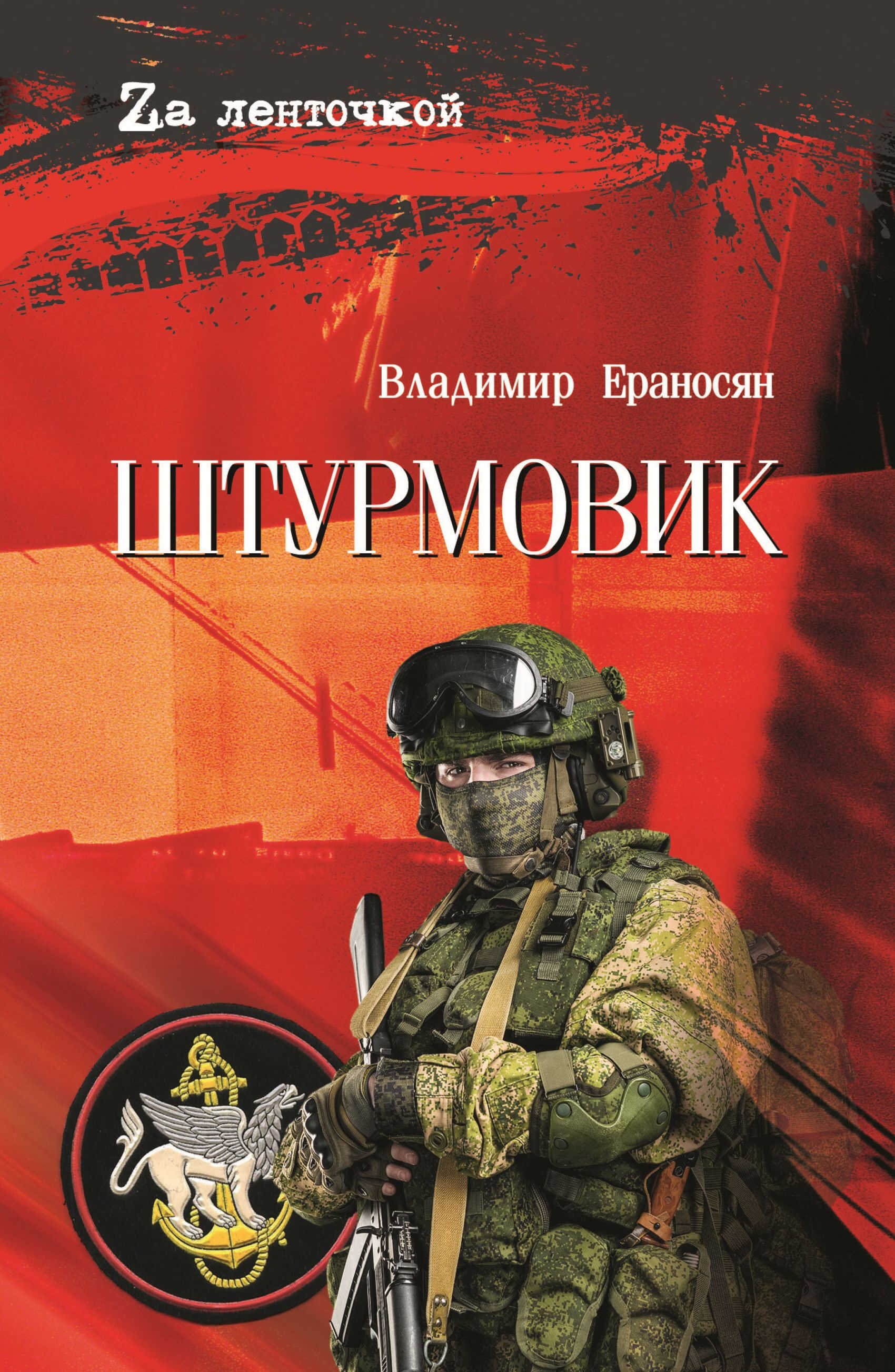 Онлайн книга - Штурмовик - Владимир Максимович Ераносян