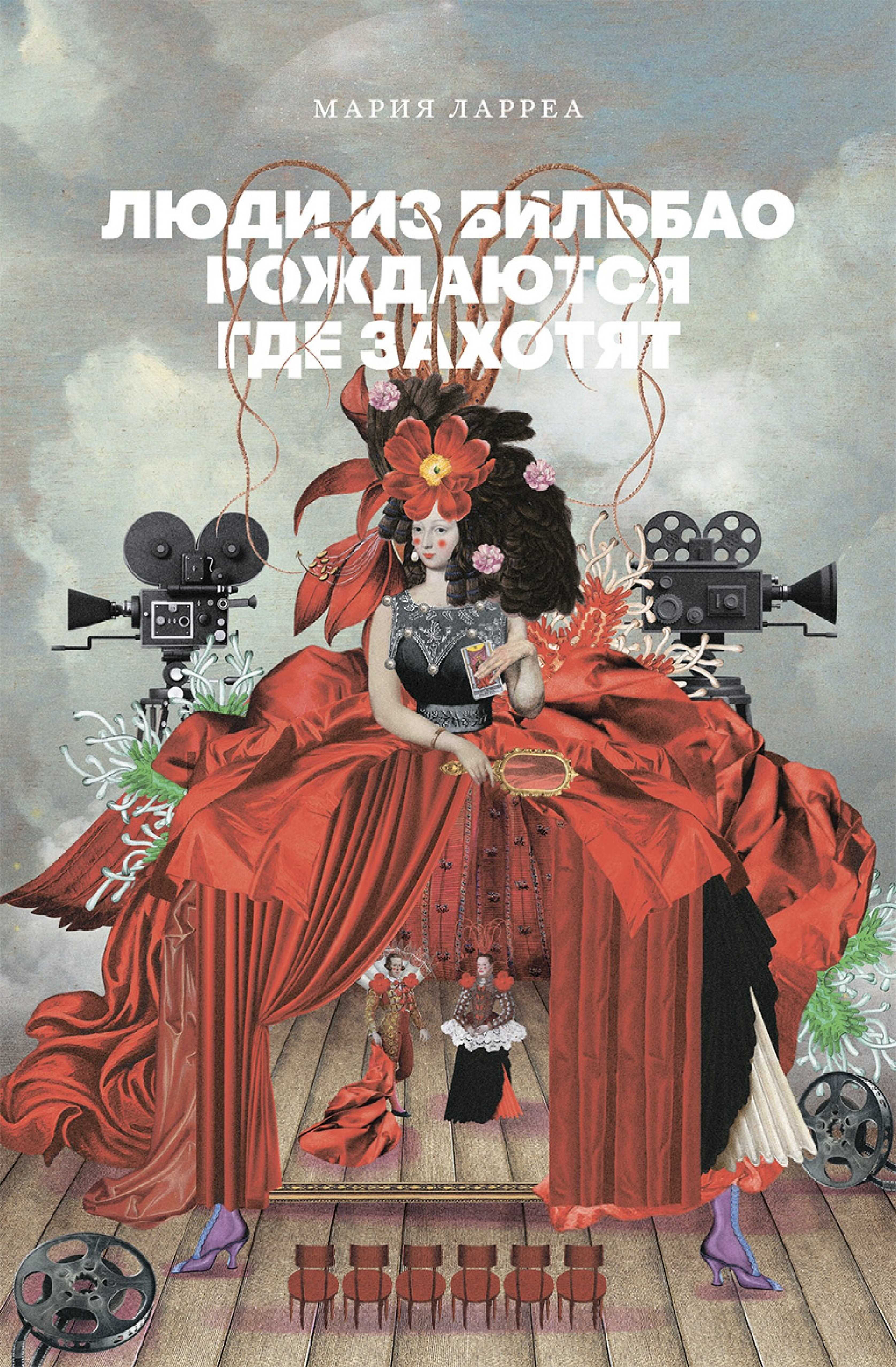 Онлайн книга - Люди из Бильбао рождаются где захотят - Мария Ларреа